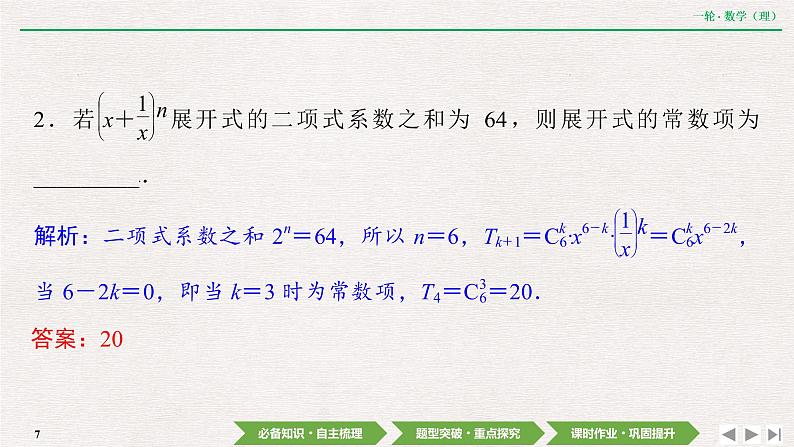中考数学优化探究一轮复习（理数） 第9章  第3节　二项式定理课件PPT07