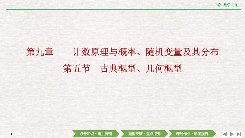 中考数学优化探究一轮复习（理数） 第9章  第5节　古典概型、几何概型课件PPT01