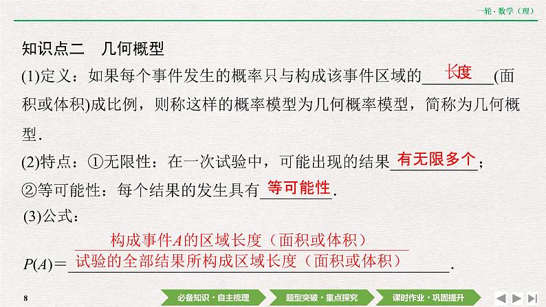 中考数学优化探究一轮复习（理数） 第9章  第5节　古典概型、几何概型课件PPT08