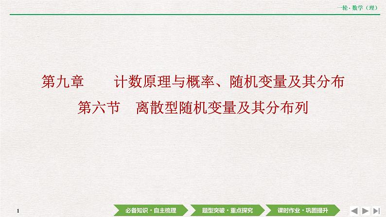 中考数学优化探究一轮复习（理数） 第9章  第6节　离散型随机变量及其分布列课件PPT01