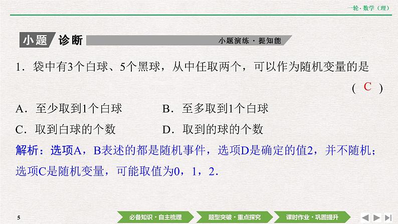 中考数学优化探究一轮复习（理数） 第9章  第6节　离散型随机变量及其分布列课件PPT05