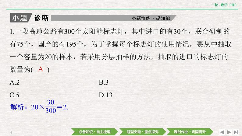 中考数学优化探究一轮复习（理数） 第10章  第2节　随机抽样课件PPT06