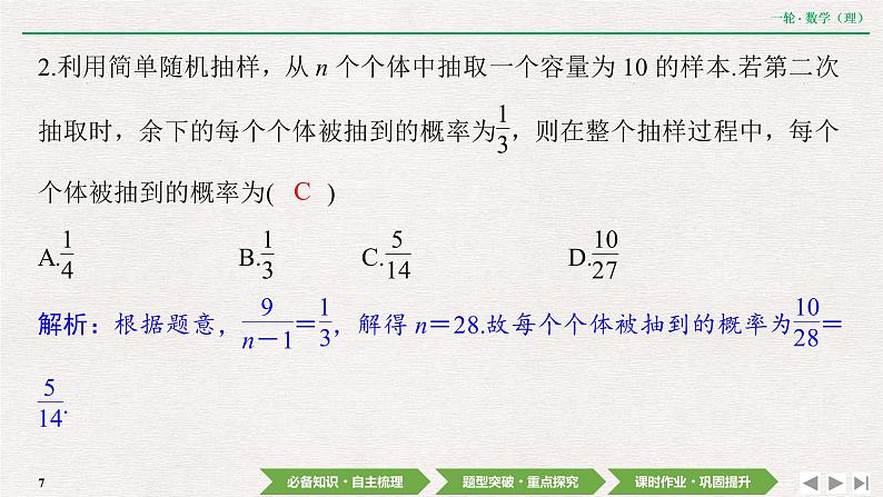 中考数学优化探究一轮复习（理数） 第10章  第2节　随机抽样课件PPT07