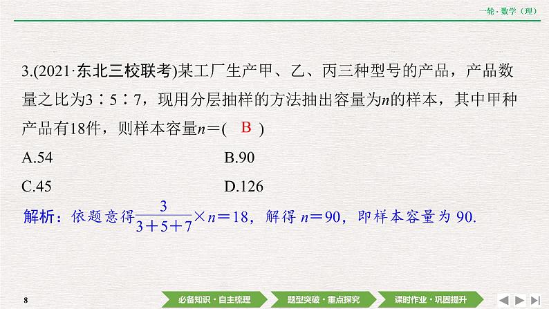 中考数学优化探究一轮复习（理数） 第10章  第2节　随机抽样课件PPT08