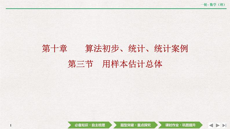 中考数学优化探究一轮复习（理数） 第10章  第3节　用样本估计总体课件PPT01