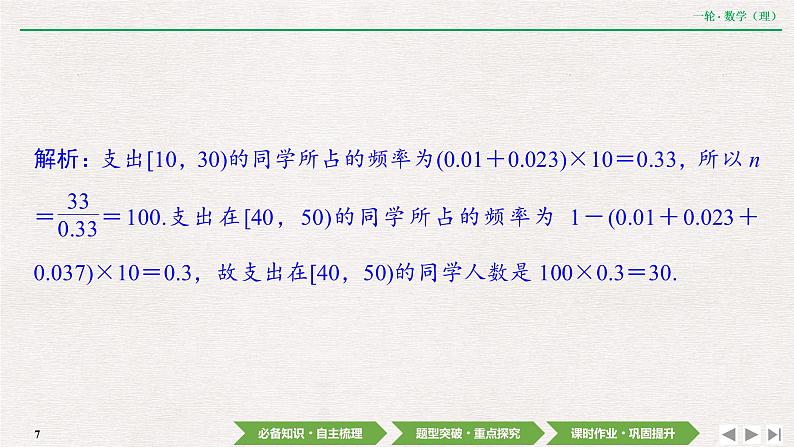 中考数学优化探究一轮复习（理数） 第10章  第3节　用样本估计总体课件PPT07