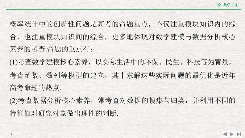 中考数学优化探究一轮复习（理数） 第10章  专题提能  概率统计中的数学建模与数据分析课件PPT02