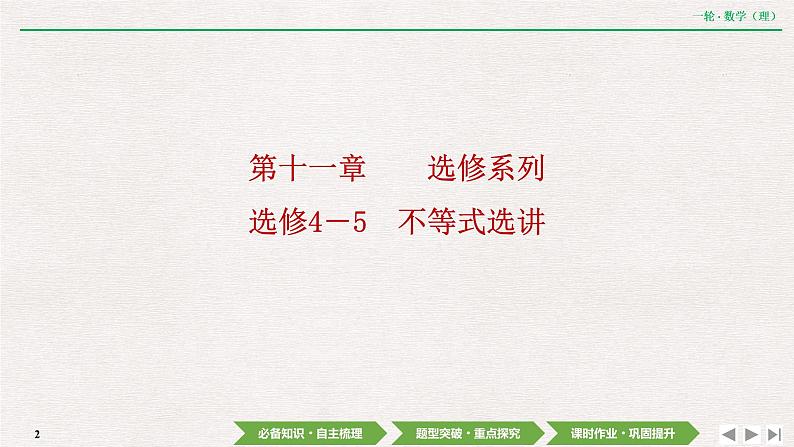 中考数学优化探究一轮复习（理数） 第11章  选修4－5　不等式选讲课件PPT02