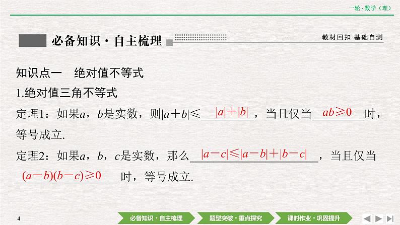 中考数学优化探究一轮复习（理数） 第11章  选修4－5　不等式选讲课件PPT04