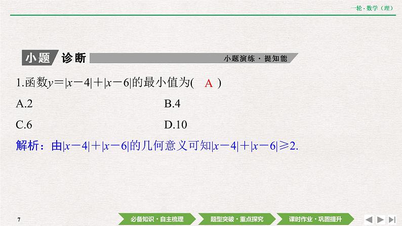 中考数学优化探究一轮复习（理数） 第11章  选修4－5　不等式选讲课件PPT07