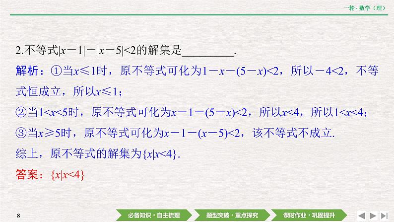中考数学优化探究一轮复习（理数） 第11章  选修4－5　不等式选讲课件PPT08