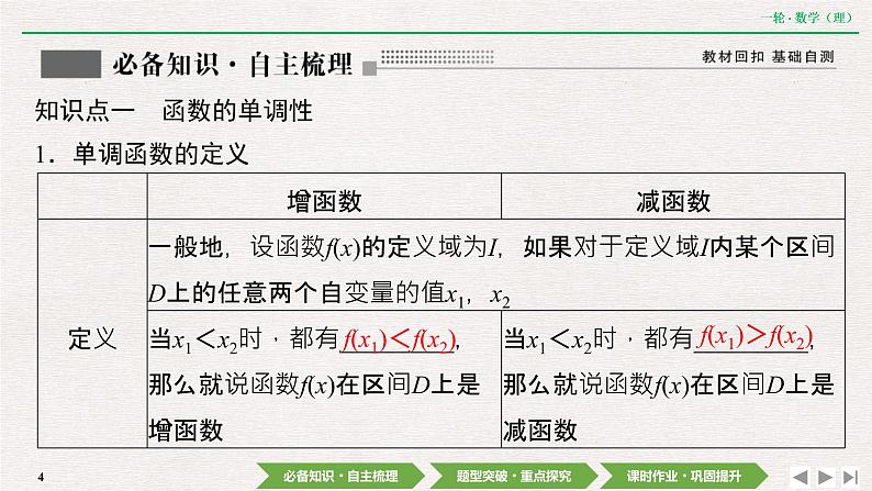 中考数学优化探究一轮复习（理数） 第2章  第2节　函数的单调性与最值课件PPT04