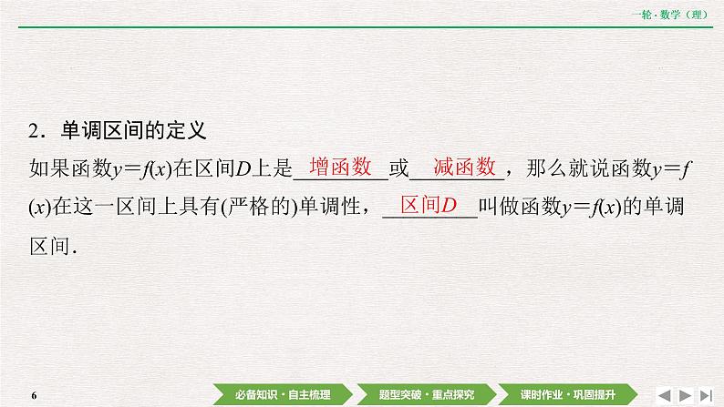 中考数学优化探究一轮复习（理数） 第2章  第2节　函数的单调性与最值课件PPT06