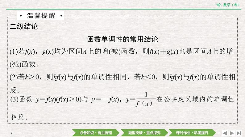 中考数学优化探究一轮复习（理数） 第2章  第2节　函数的单调性与最值课件PPT07
