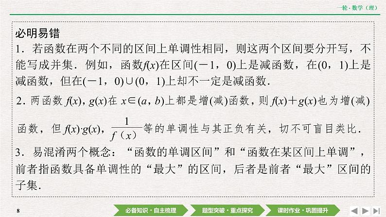 中考数学优化探究一轮复习（理数） 第2章  第2节　函数的单调性与最值课件PPT08