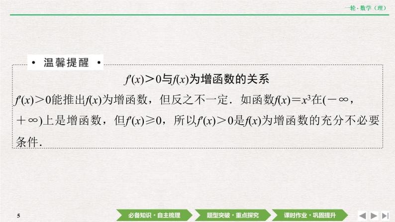 中考数学优化探究一轮复习（理数） 第2章  第10节  第1课时　利用导数研究函数的单调性课件PPT05