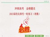 中考数学优化探究一轮复习（理数） 第2章  第10节  第2课时　利用导数研究函数的极值与最值课件PPT