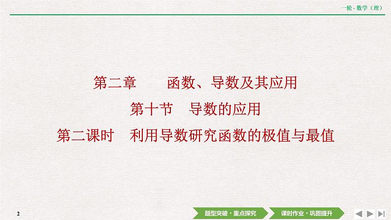 中考数学优化探究一轮复习（理数） 第2章  第10节  第2课时　利用导数研究函数的极值与最值课件PPT02