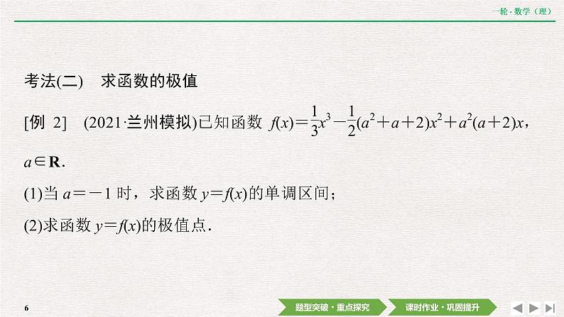 中考数学优化探究一轮复习（理数） 第2章  第10节  第2课时　利用导数研究函数的极值与最值课件PPT06