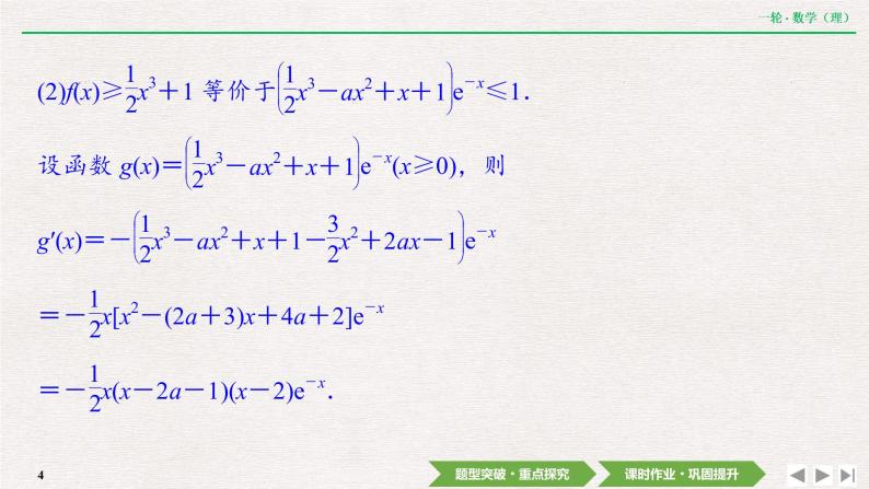 中考数学优化探究一轮复习（理数） 第2章  第10节  第4课时　利用导数研究不等式恒成立问题课件PPT04