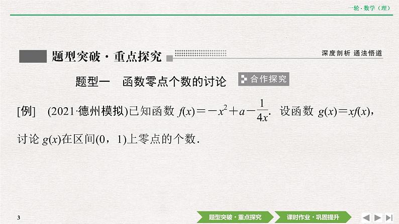 中考数学优化探究一轮复习（理数） 第2章  第10节  第5课时　利用导数研究函数零点问题课件PPT03