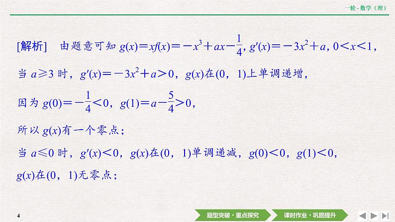 中考数学优化探究一轮复习（理数） 第2章  第10节  第5课时　利用导数研究函数零点问题课件PPT04