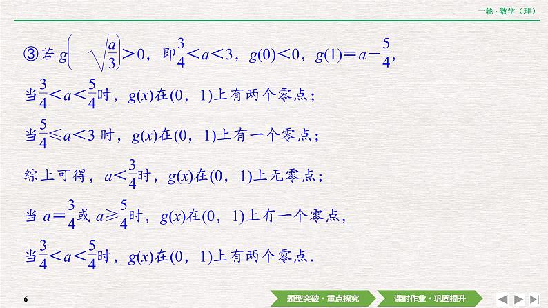 中考数学优化探究一轮复习（理数） 第2章  第10节  第5课时　利用导数研究函数零点问题课件PPT06