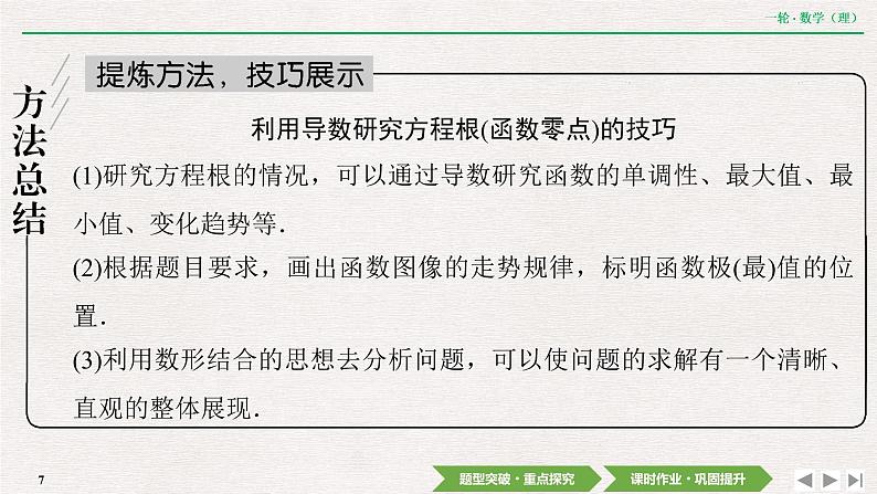中考数学优化探究一轮复习（理数） 第2章  第10节  第5课时　利用导数研究函数零点问题课件PPT07