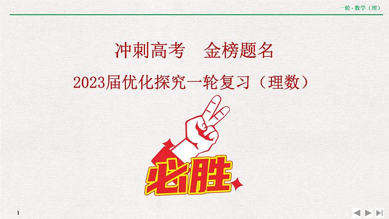中考数学优化探究一轮复习（理数） 第2章  专题提能  函数与导数综合问题的突破策略课件PPT第1页