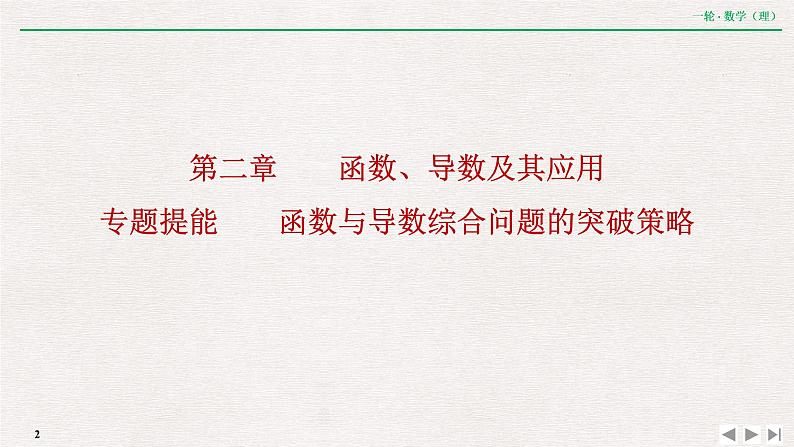 中考数学优化探究一轮复习（理数） 第2章  专题提能  函数与导数综合问题的突破策略课件PPT第2页