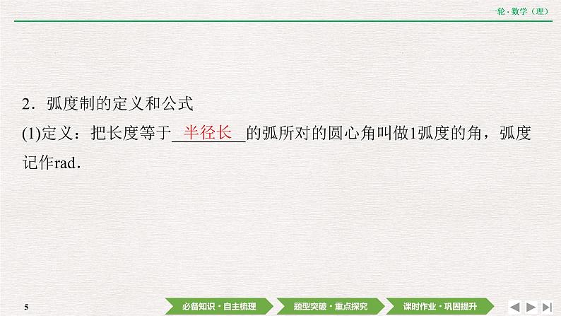 中考数学优化探究一轮复习（理数） 第3章  第1节  任意角和弧度制及任意角的三角函数课件PPT05