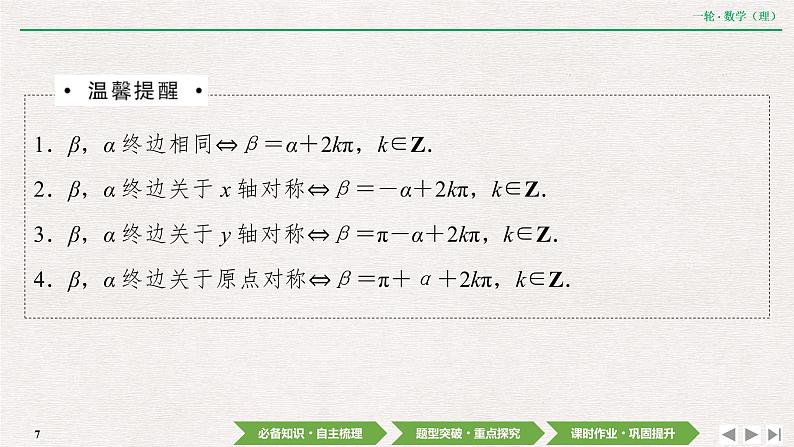 中考数学优化探究一轮复习（理数） 第3章  第1节  任意角和弧度制及任意角的三角函数课件PPT07