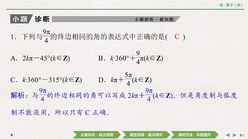 中考数学优化探究一轮复习（理数） 第3章  第1节  任意角和弧度制及任意角的三角函数课件PPT08