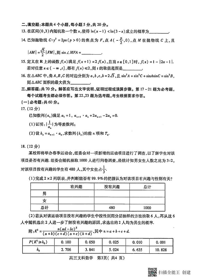 2023届河南省许昌市、济源市、洛阳市、平顶山市高三第三次质量检测文科数学试题（含答案）03