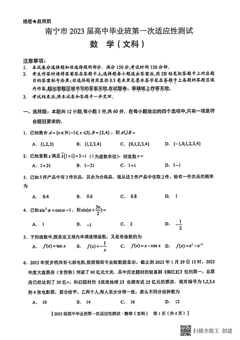 2023届广西省南宁市高三第一次适应性测试文科数学试题第1页
