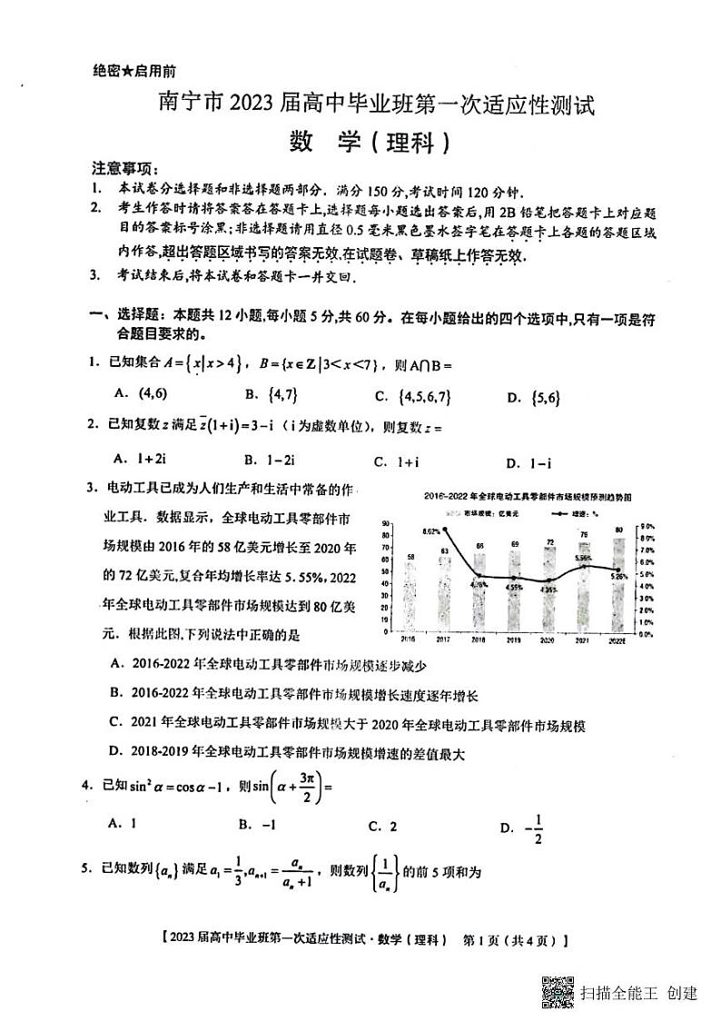 2023届广西省南宁市高三第一次适应性测试理科数学试题01