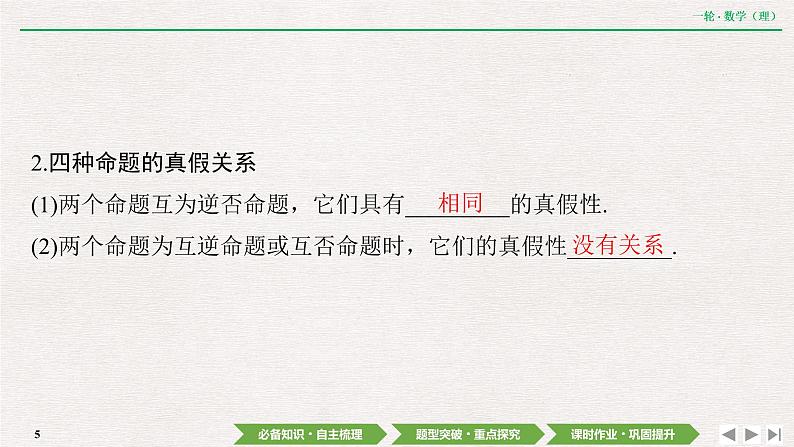 中考数学优化探究一轮复习（理数） 第1章  第2节　命题及其关系、充分条件与必要条件课件PPT第5页