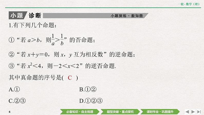中考数学优化探究一轮复习（理数） 第1章  第2节　命题及其关系、充分条件与必要条件课件PPT第6页