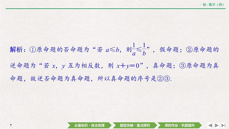 中考数学优化探究一轮复习（理数） 第1章  第2节　命题及其关系、充分条件与必要条件课件PPT第7页
