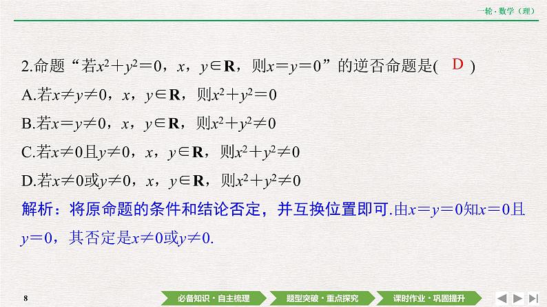 中考数学优化探究一轮复习（理数） 第1章  第2节　命题及其关系、充分条件与必要条件课件PPT08