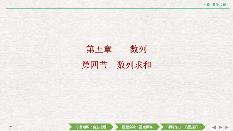 中考数学优化探究一轮复习（理数） 第5章  第4节　数列求和课件PPT02
