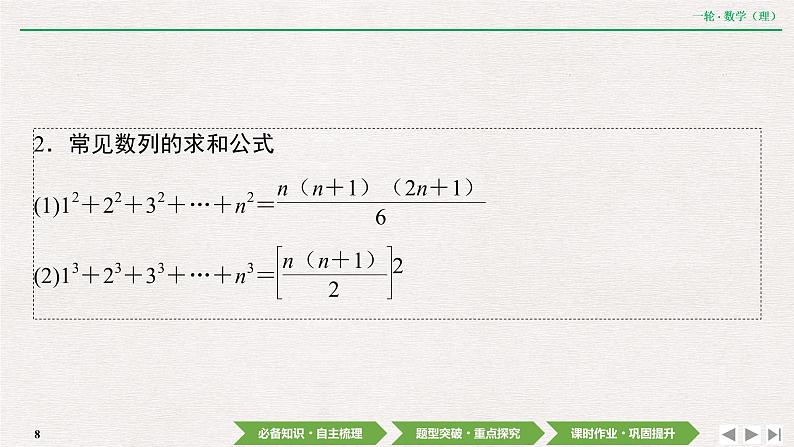 中考数学优化探究一轮复习（理数） 第5章  第4节　数列求和课件PPT08