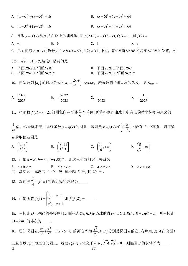河南省洛阳市、平顶山市、许昌市、济源市四市联盟2022-2023学年高三上学期第一次质量检测文科数学试卷第2页