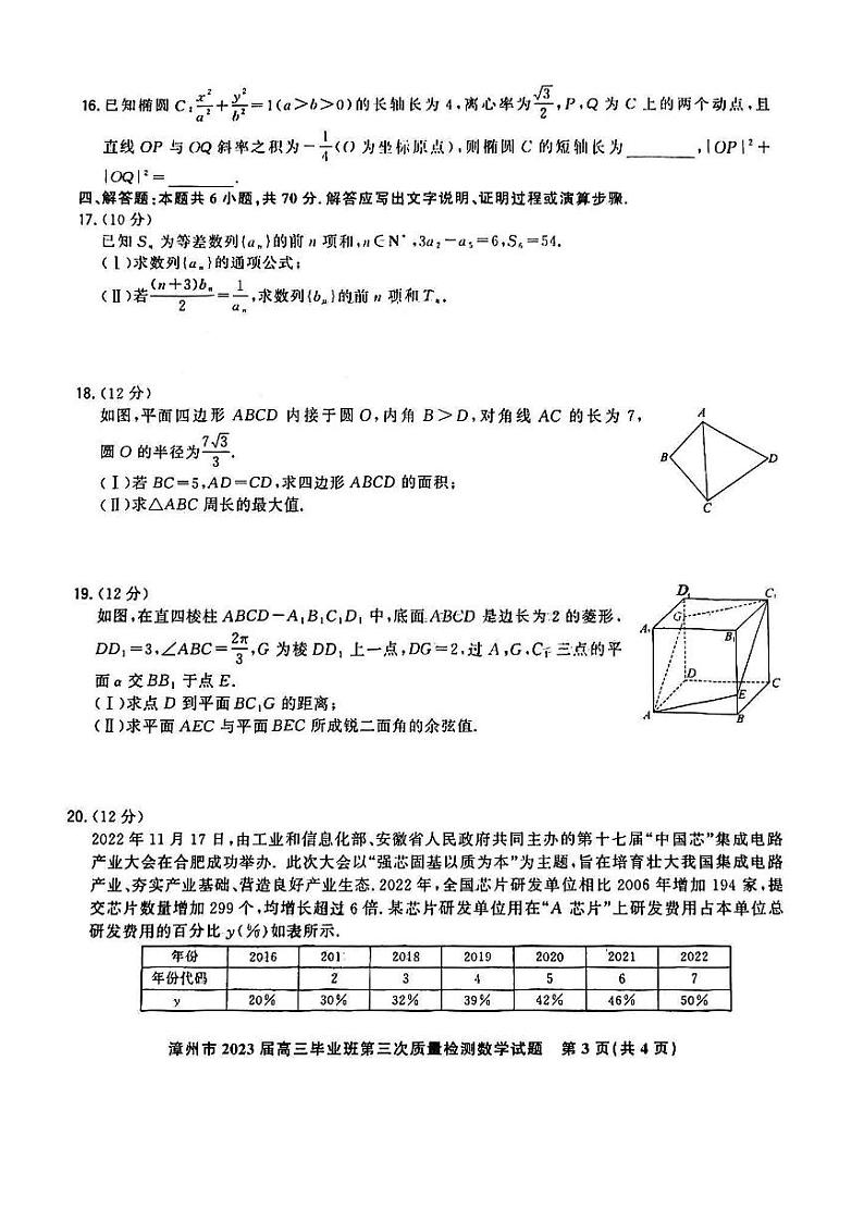 福建省漳州市2023届高三下学期第三次质量检测试题 数学 PDF版含解析03