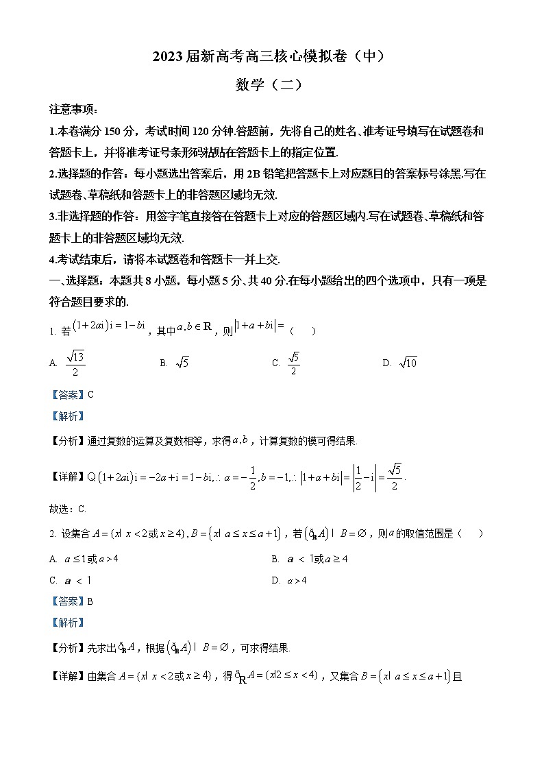 2022-2023年山西省部分学校高三上学期新高考核心卷（中）数学试题（二）（原卷版+解析版）01