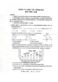 2020届河南省开封市高三第三次模拟考试数学（理）试题 PDF版含答案