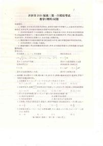 2020届河南省开封市高三第一次模拟考试数学（理）试题 PDF版
