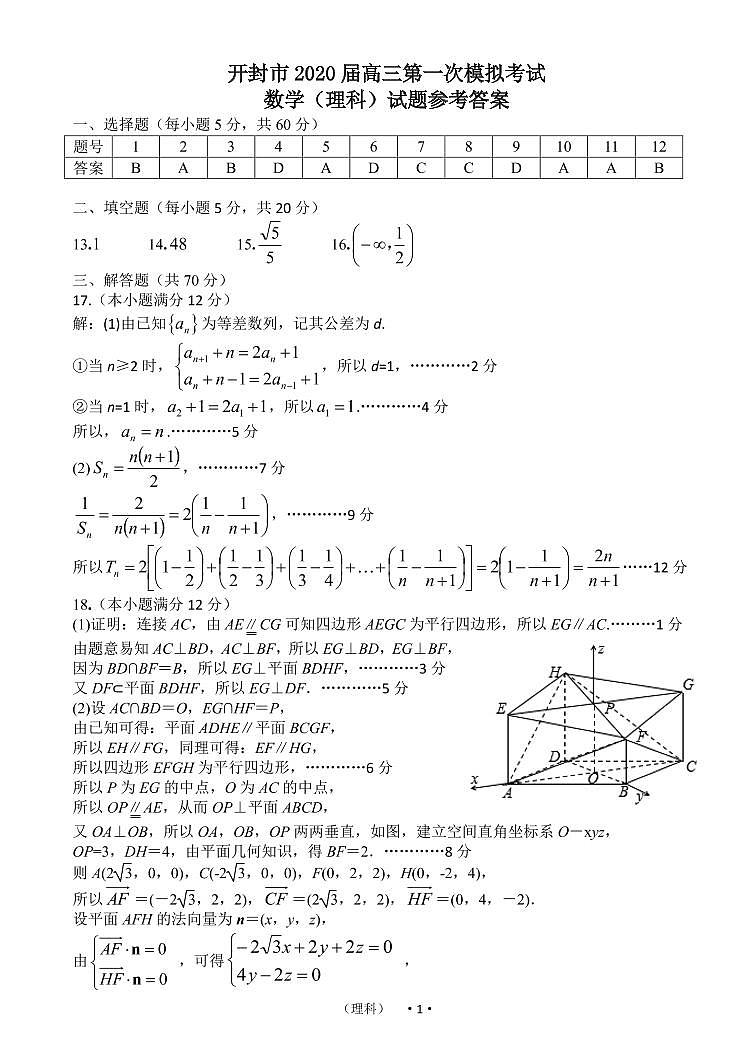 2020届河南省开封市高三第一次模拟考试数学（理）试题 PDF版01