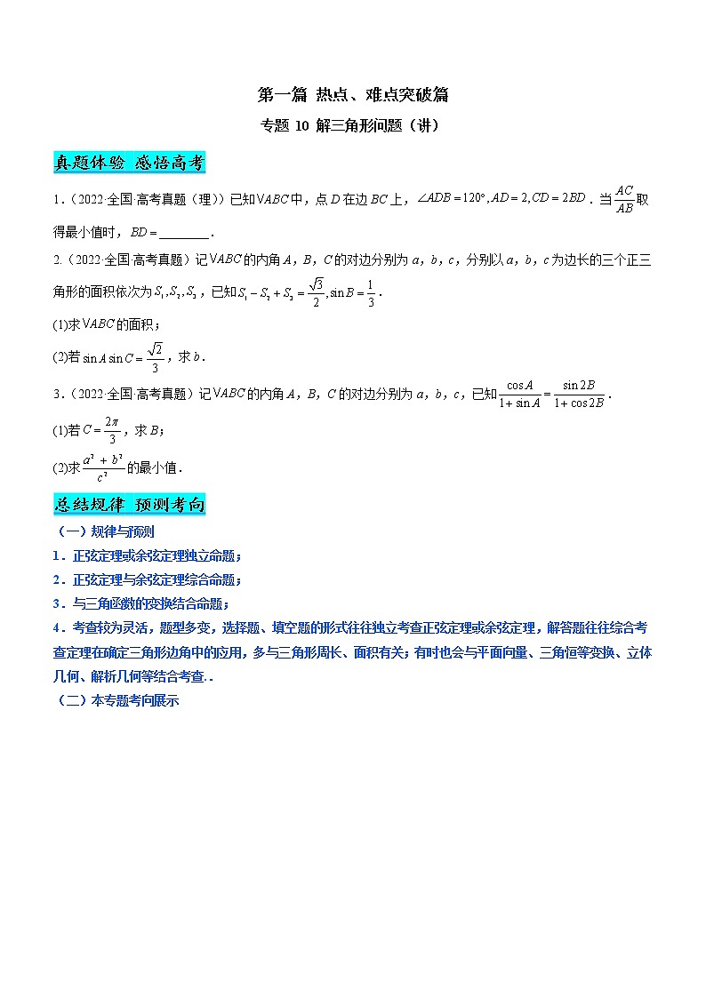 专题10 解三角形问题（讲）-备战高考数学二轮复习核心考点精讲精练（新教材·新高考）01