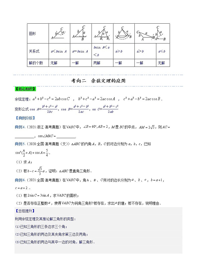 专题10 解三角形问题（讲）-备战高考数学二轮复习核心考点精讲精练（新教材·新高考）03